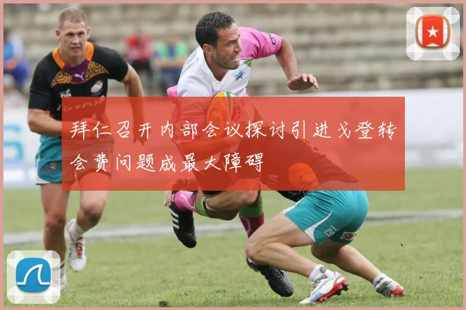 拜仁召开内部会议探讨引进戈登转会费问题成最大障碍