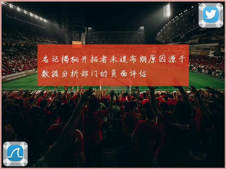 名记揭秘开拓者未追布朗原因源于数据分析部门的负面评估