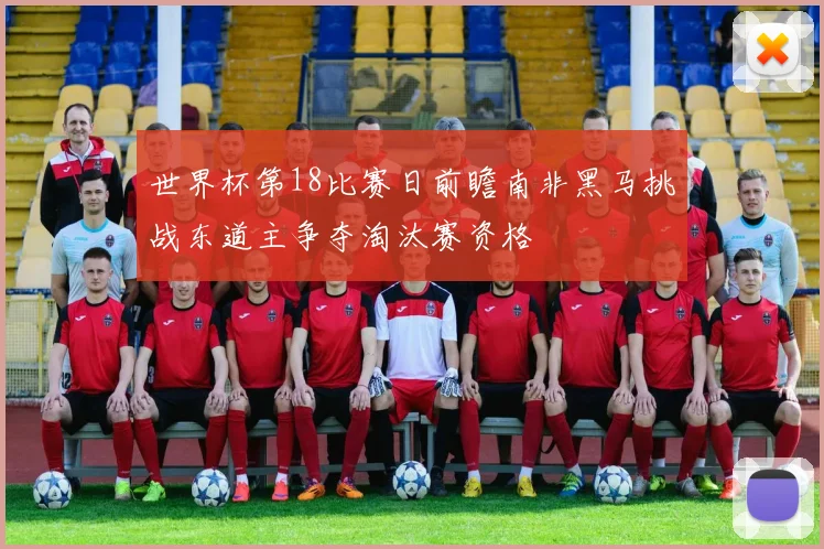 世界杯第18比赛日前瞻南非黑马挑战东道主争夺淘汰赛资格