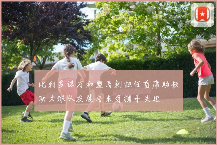 比利多诺万加盟马刺担任首席助教助力球队发展与米奇携手共进